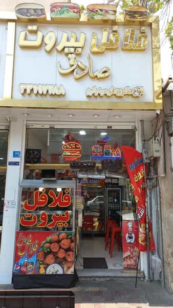 عکس فلافل بیروت صادق در شیوا تهران