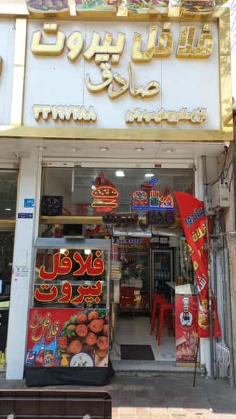 عکس فلافل بیروت صادق در شیوا تهران