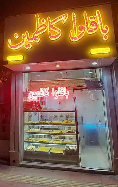 عکس باقلوا کاظمین قم