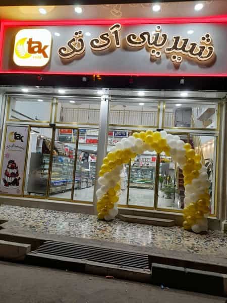 عکس شیرینی آی تک قم