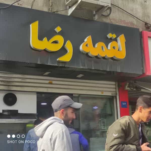 عکس لقمه رضا در افسریه جنوبی تهران