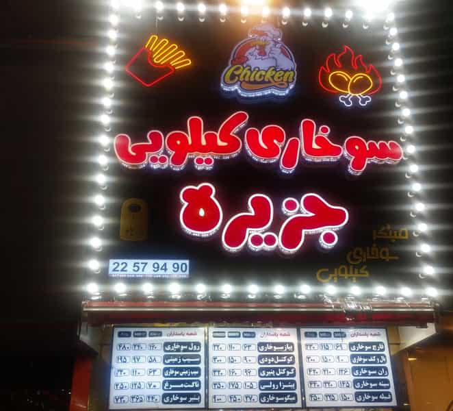 عکس سوخاری کیلویی جزیره (پاسداران) در پاسداران تهران