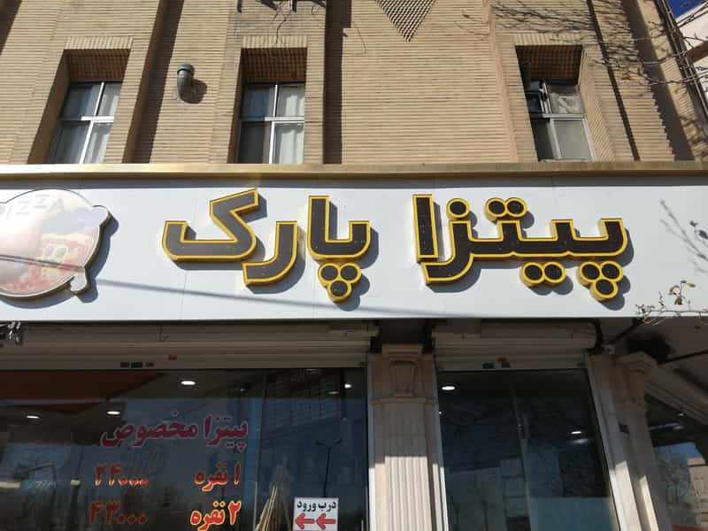 عکس پیتزا پارک در آهنگ غربی تهران