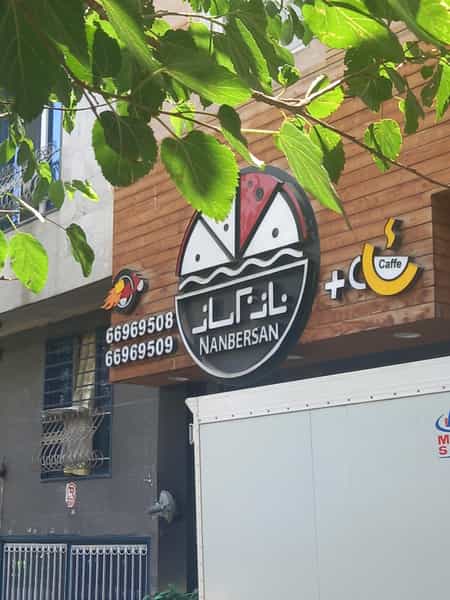 عکس فست فود نانبرسان در منیریه تهران