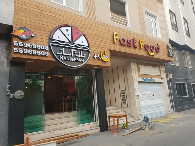 عکس فست فود نانبرسان در منیریه تهران