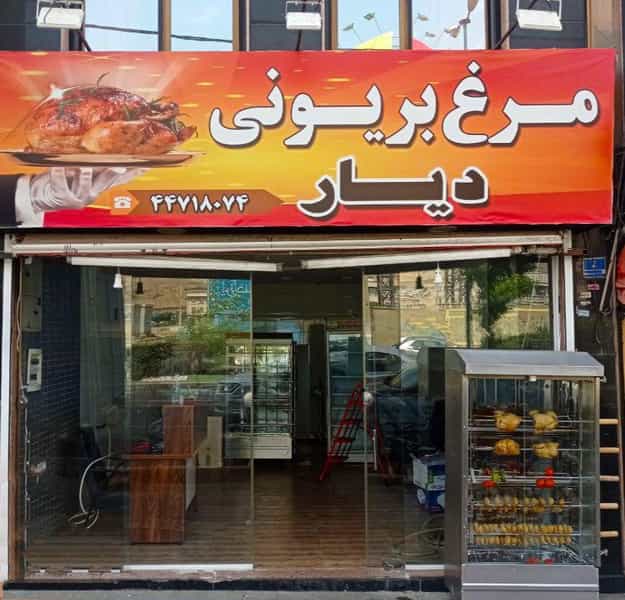 عکس مرغ بریونی دیار در گلستان تهران