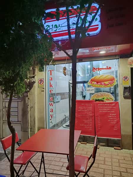 عکس فست فود ارگانیک هلسیویچ در زرکش تهران