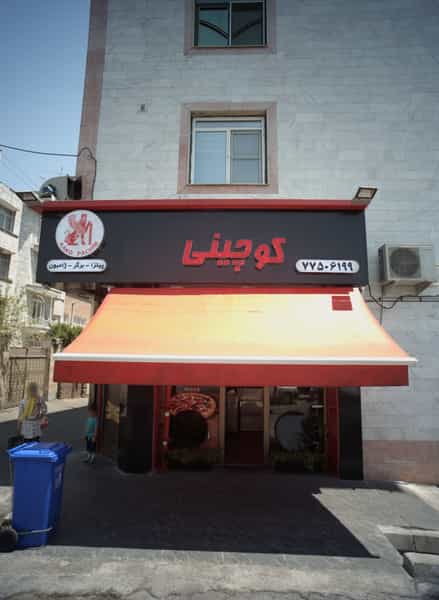 عکس فست فود کوچینی در خواجه نظام الملک تهران