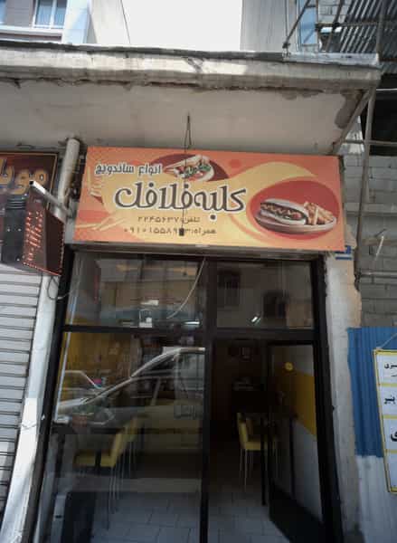 عکس کلبه فلافل در ازگل تهران