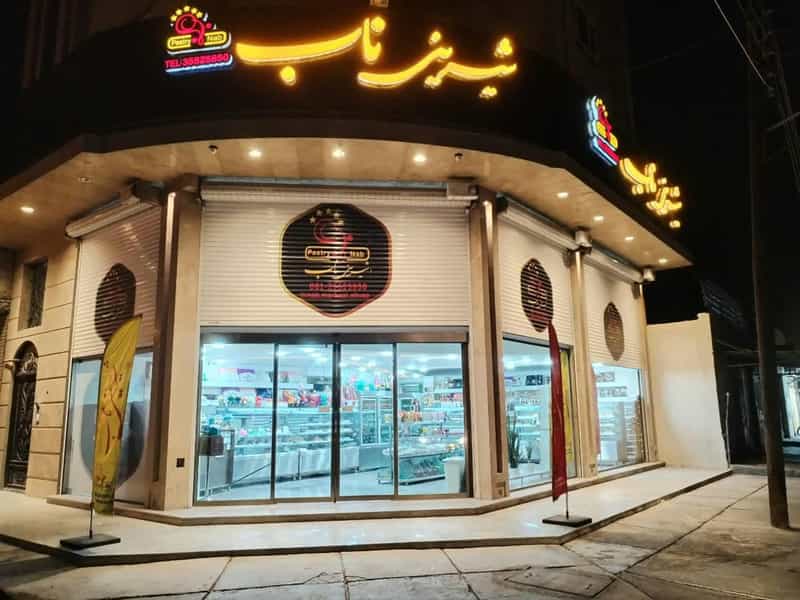 عکس شیرینی ناب شعبه مرکزی کوی فاطمیه اهواز