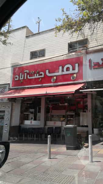 عکس بمب جنت آباد در جنت آباد مرکزی تهران