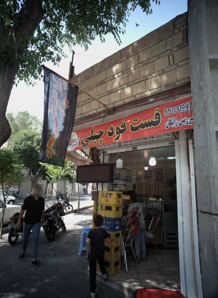 عکس فست فود چیلی در سیزده آبان تهران