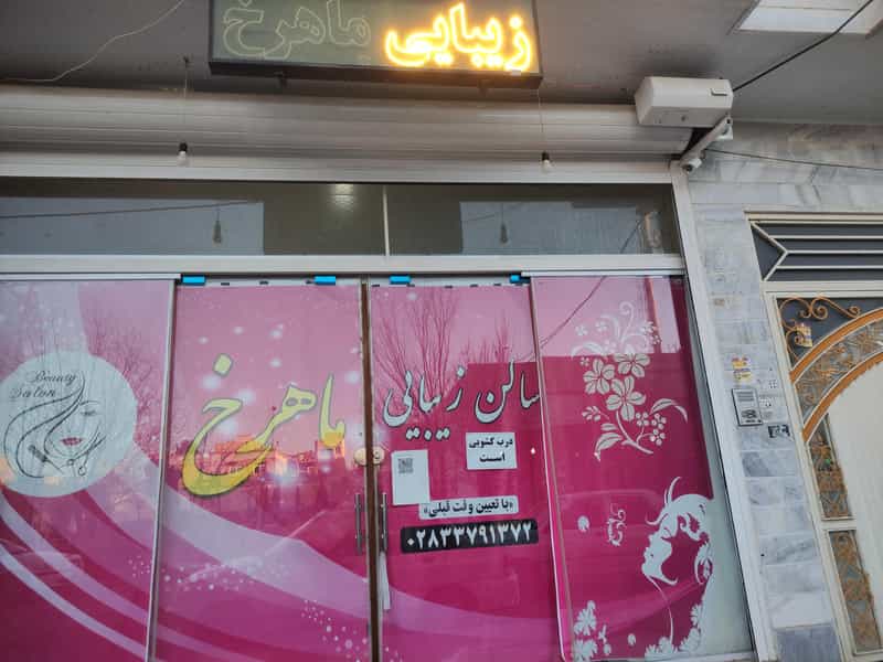 عکس زیباکده ماهرخ در کوثر قزوین