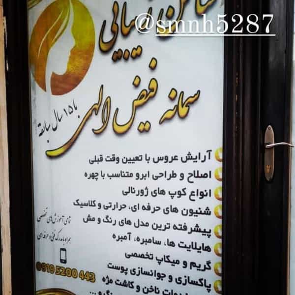 عکس سالن زیبایی سمانه فیض الهی در کوثر قزوین