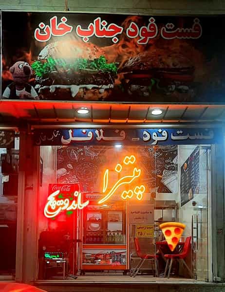 عکس فست فود جناب خان در اسلام آباد تهران