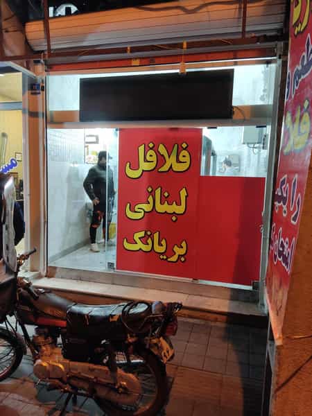 عکس فلافل لبنانی بریانک در هفت چنار تهران