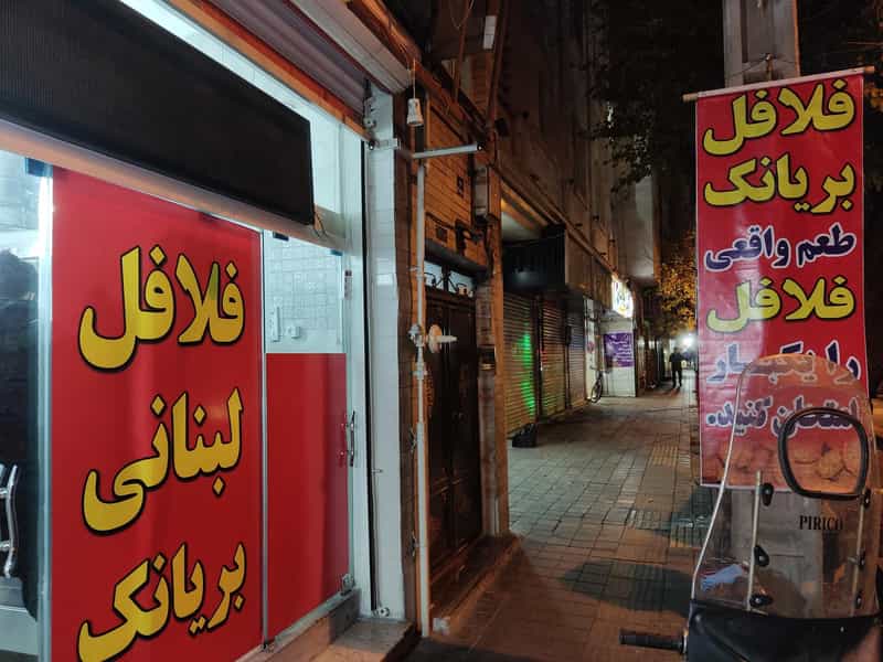 عکس فلافل لبنانی بریانک در هفت چنار تهران