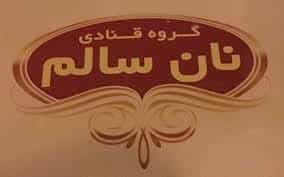 عکس قنادی نان سالم در آزادگان ارومیه