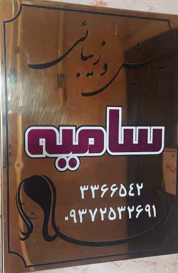 عکس سالن زیبایی سامیه در دانشگاه قزوین