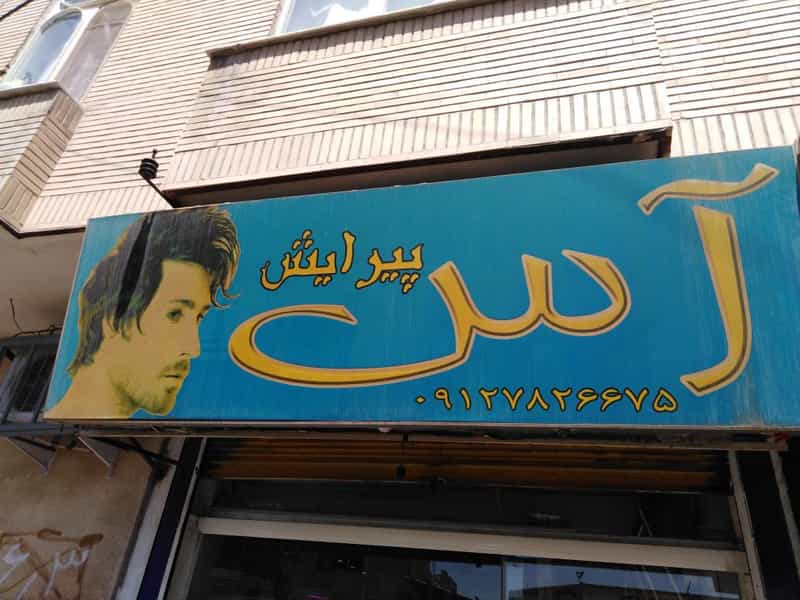 عکس آرایشگاه مردانه آس در عباس پور قزوین