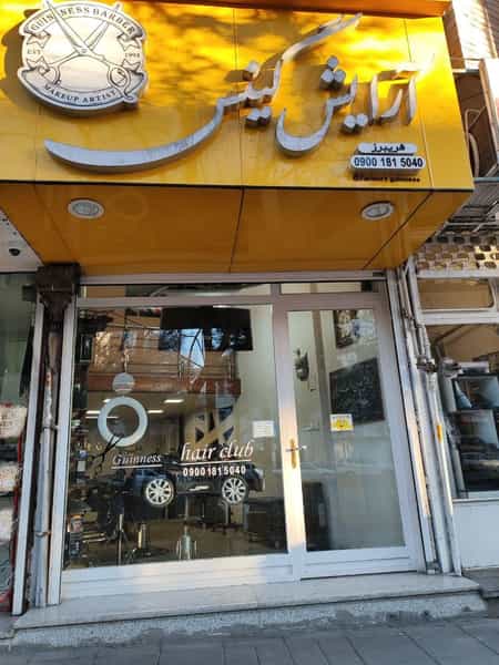 عکس آرایشگاه فریبرز حسینی 【گینس】 در عارف قزوین