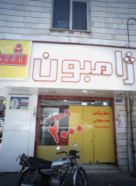 عکس ژامبون شهر در افسریه جنوبی تهران