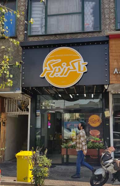 عکس فست فود تاکرز برگر در نیلوفر تهران