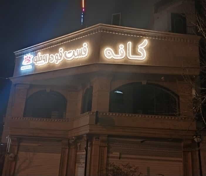 عکس کافه رستوران روملو در پونک جنوبی تهران