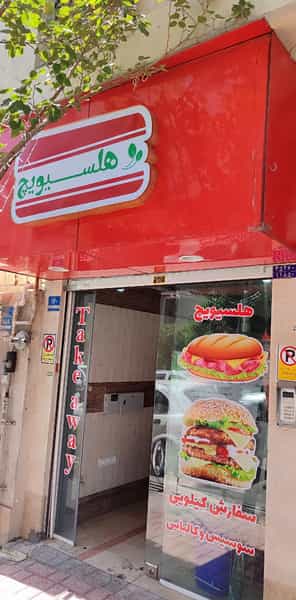عکس فست فود هلسیویچ در زرکش تهران