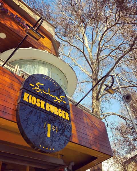 عکس فست فود کیوسک برگر در مهران تهران