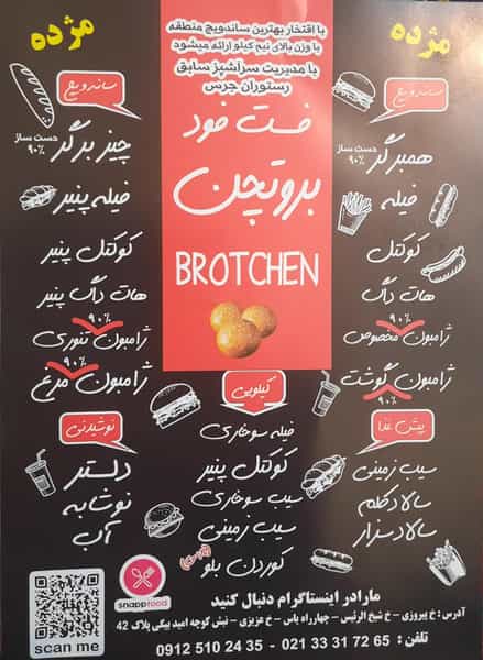 عکس فست فود بروتچن در چهارصد دستگاه تهران