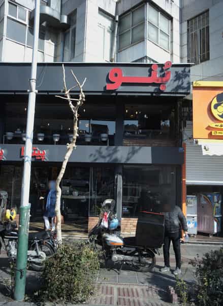عکس فست فود بنو در پاتریس لومومبا تهران
