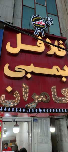 عکس فست فود و فلافل بمبی کامران در پاتریس لومومبا تهران