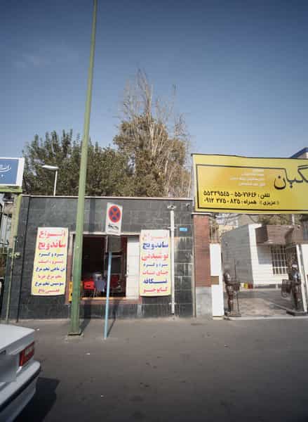 عکس فست فود در باغ آذری تهران