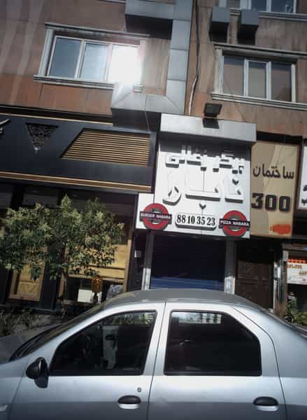 عکس فست فود نابارا در یوسف آباد تهران