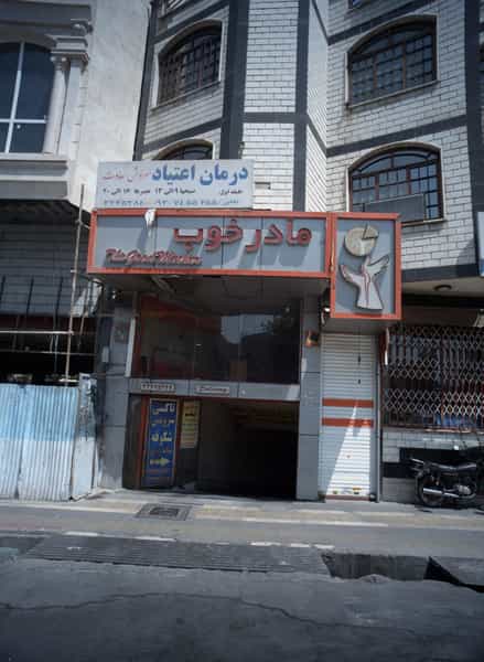 عکس فست فود مادر خوب در شکوفه تهران