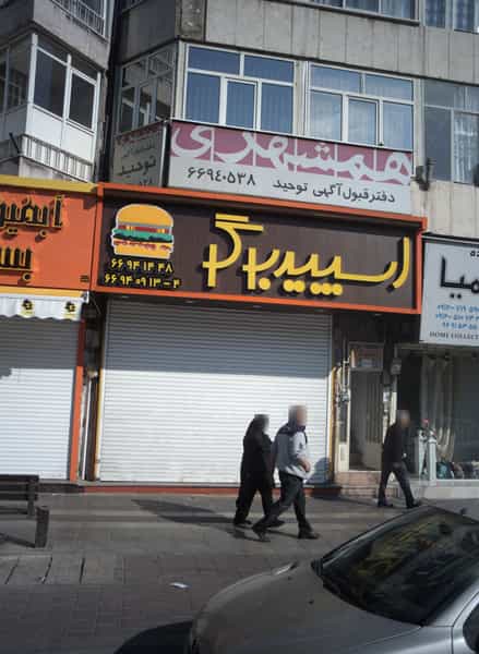 عکس فست فود اسپید برگر در پاتریس لومومبا تهران