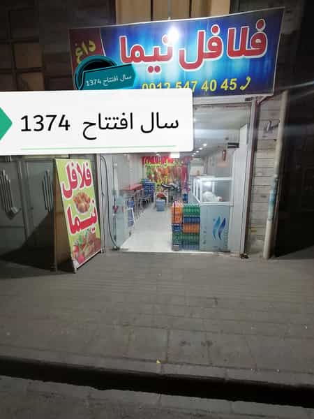 عکس فلافل نیما در مطهری تهران