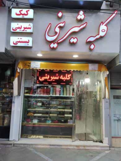 عکس قنادی کلبه شیرین در غیاث آباد قزوین