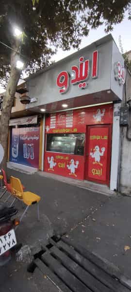 عکس بمب سوخاری ایندو در صاحب الزمان تهران