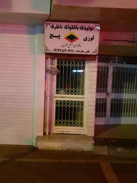 عکس باقلوای ناظری در بوعلی سینا قزوین
