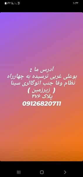 عکس باقلوای ناظری در بوعلی سینا قزوین