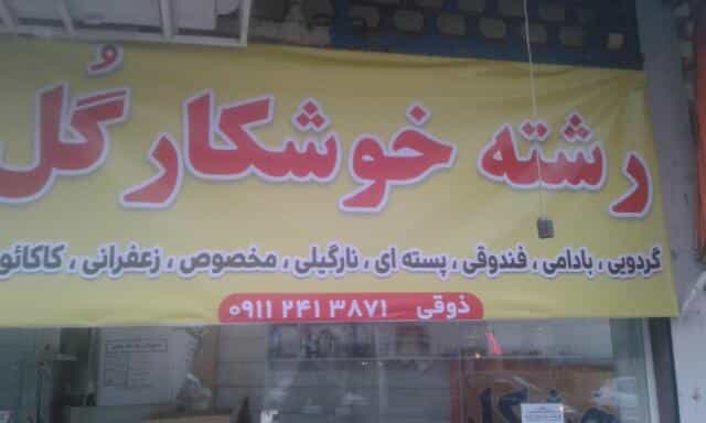 عکس رشته و خوشکار گل در کوشالی لاهیجان