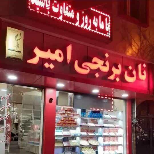عکس نان برنجی پزی امیر در گلستان کرمانشاه
