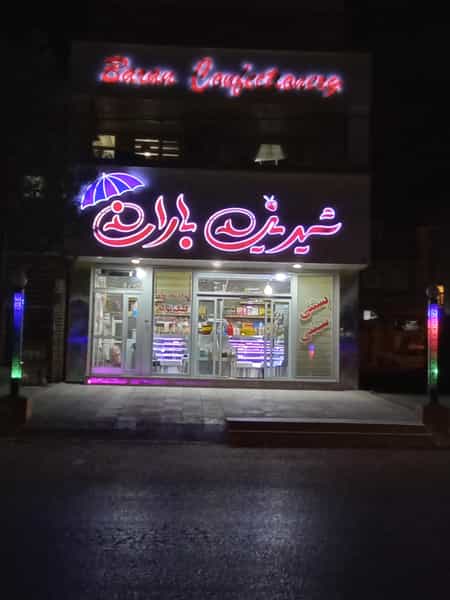 عکس شیرینی سرای باران شهرک ظفر کرمانشاه