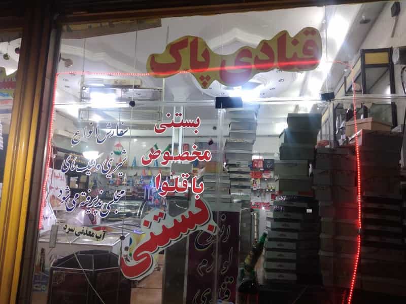 عکس قنادی پاک شهرک رسالت کرمانشاه