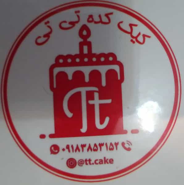 عکس تی تی کیک در ویلا کرمانشاه