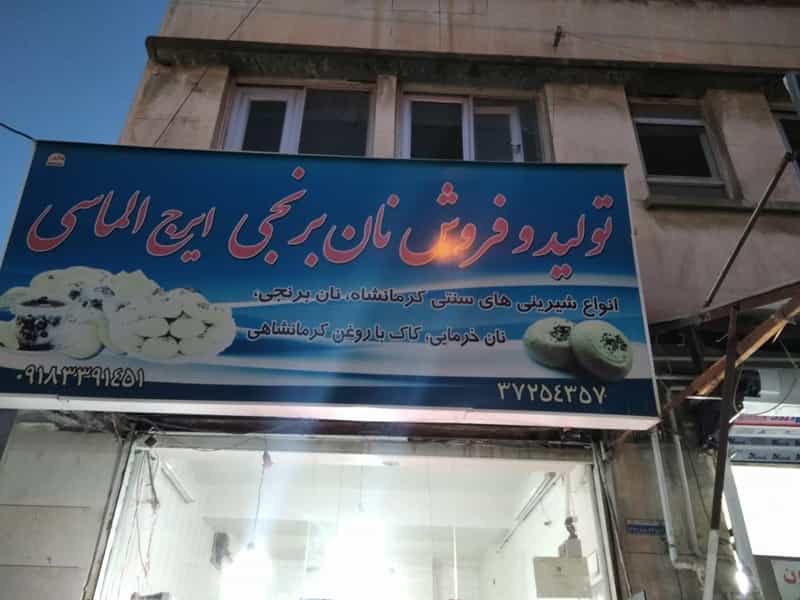عکس کارگاه نان برنجی الماسی در کسری کرمانشاه