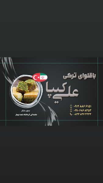 عکس باقلوا ترکی علی کیپا در گلستان کرمانشاه