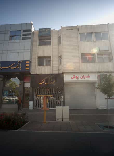 عکس فروشگاه پوشاک شایان پوش در بهشت مشهد